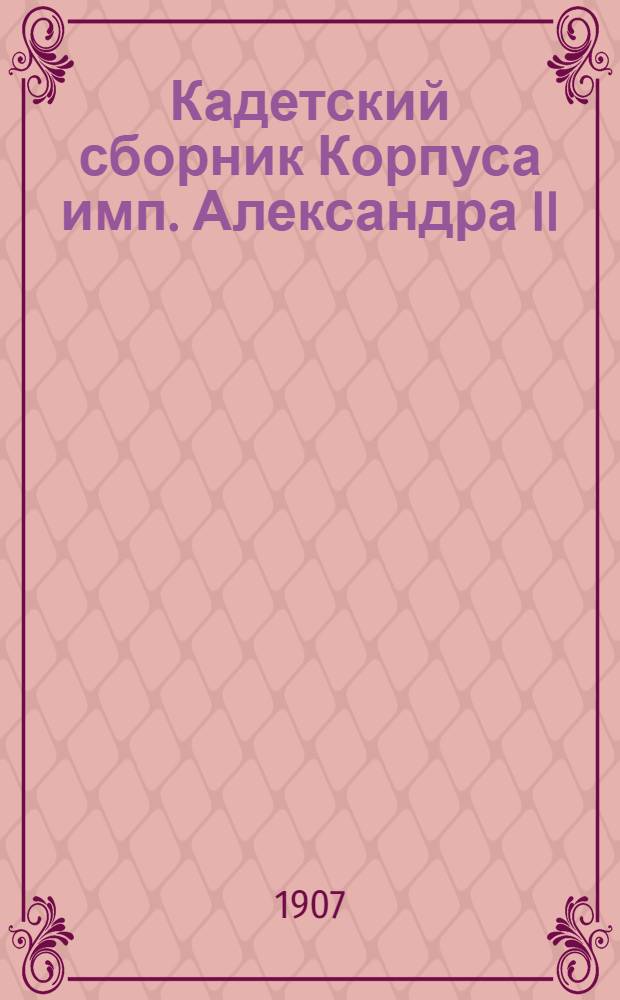 Кадетский сборник Корпуса имп. Александра II : Журнал лит. и попул.-науч. [Т. 1] [1906/1907], № 4