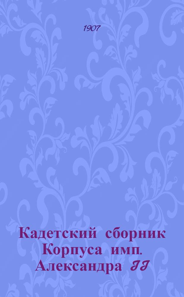 Кадетский сборник Корпуса имп. Александра II : Журнал лит. и попул.-науч. [Т. 1] [1906/1907], № 5