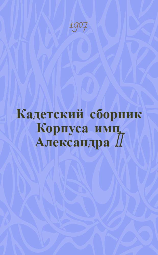 Кадетский сборник Корпуса имп. Александра II : Журнал лит. и попул.-науч. Т. 2 1907/1908, № 2 (7)