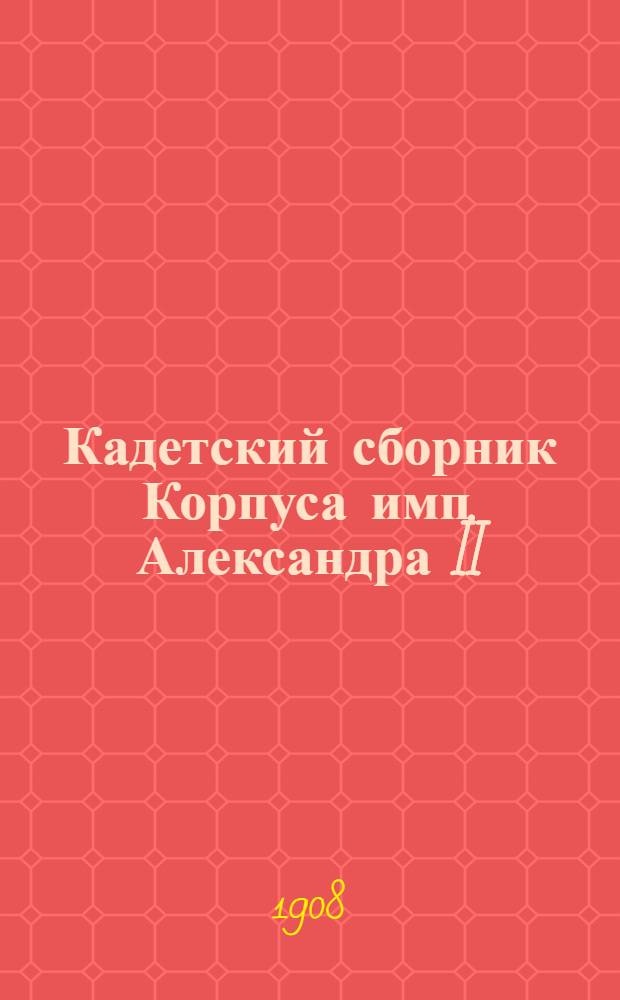 Кадетский сборник Корпуса имп. Александра II : Журнал лит. и попул.-науч. Т. 2 1907/1908, № 4 (9)