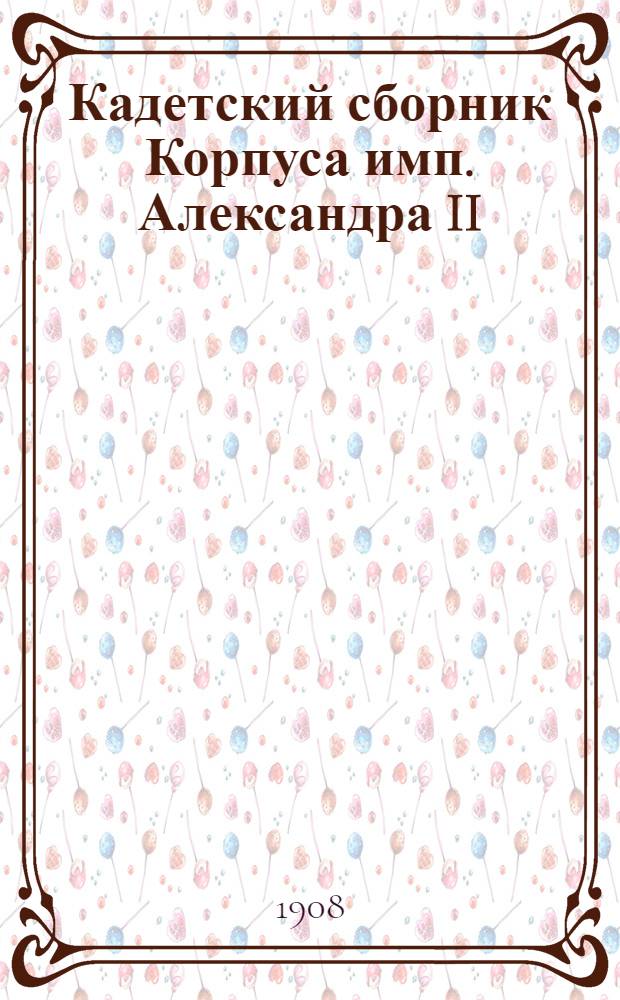 Кадетский сборник Корпуса имп. Александра II : Журнал лит. и попул.-науч. Т. 3 1908/1909, № 1 (11)