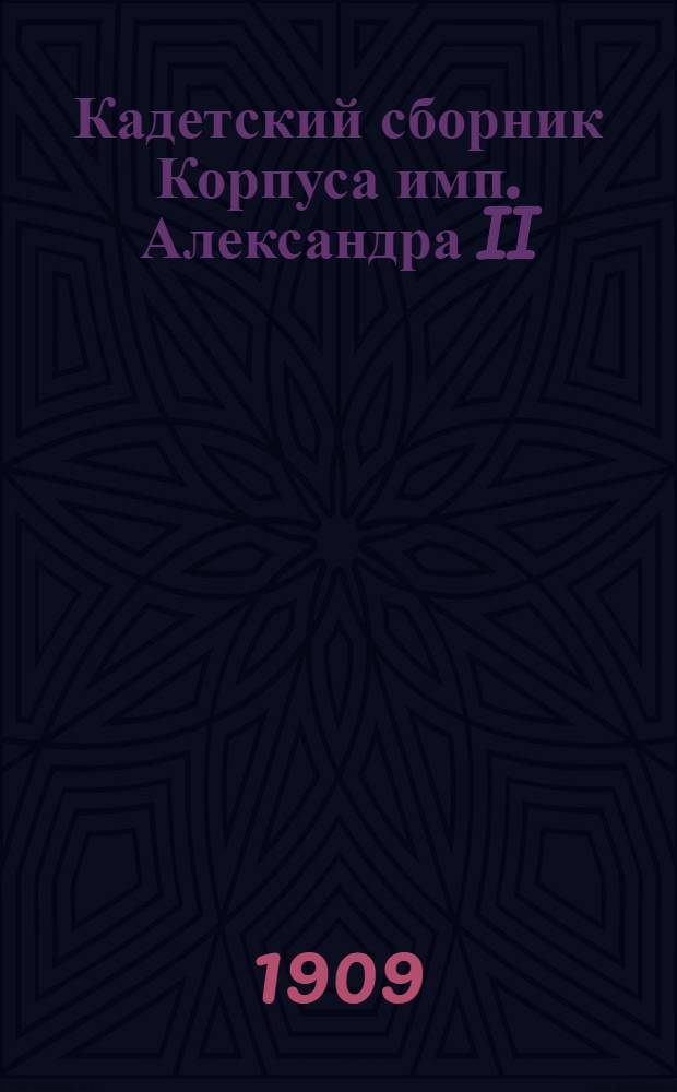 Кадетский сборник Корпуса имп. Александра II : Журнал лит. и попул.-науч. Т. 3 1908/1909, № 3 (13)