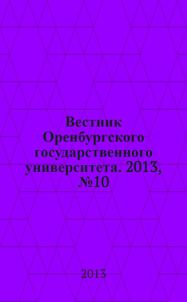Вестник Оренбургского государственного университета. 2013, № 10 (159)