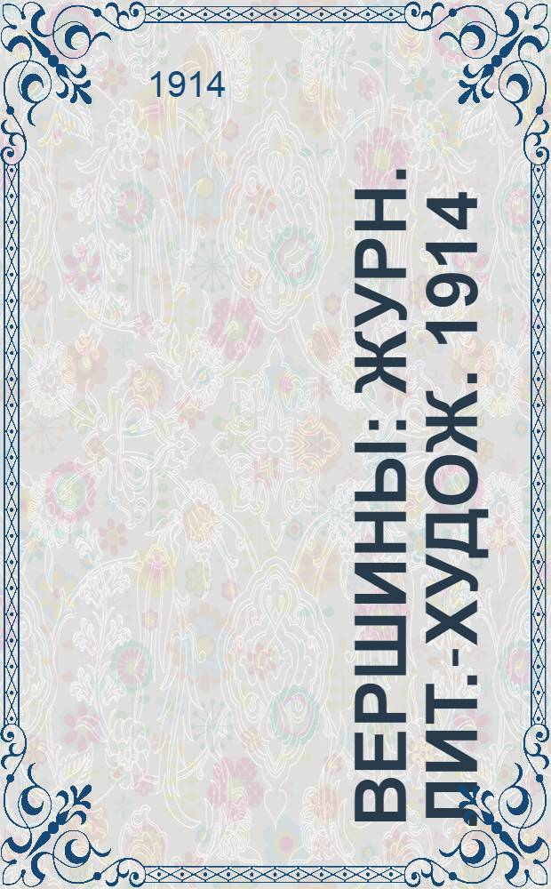 Вершины : Журн. лит.-худож. 1914/15, № 2