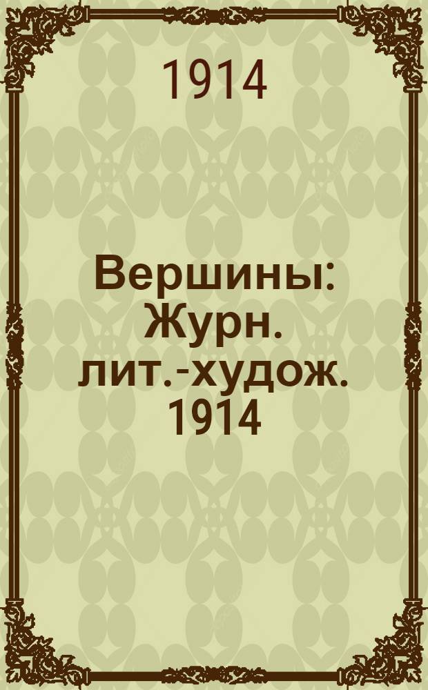 Вершины : Журн. лит.-худож. 1914/15, № 3