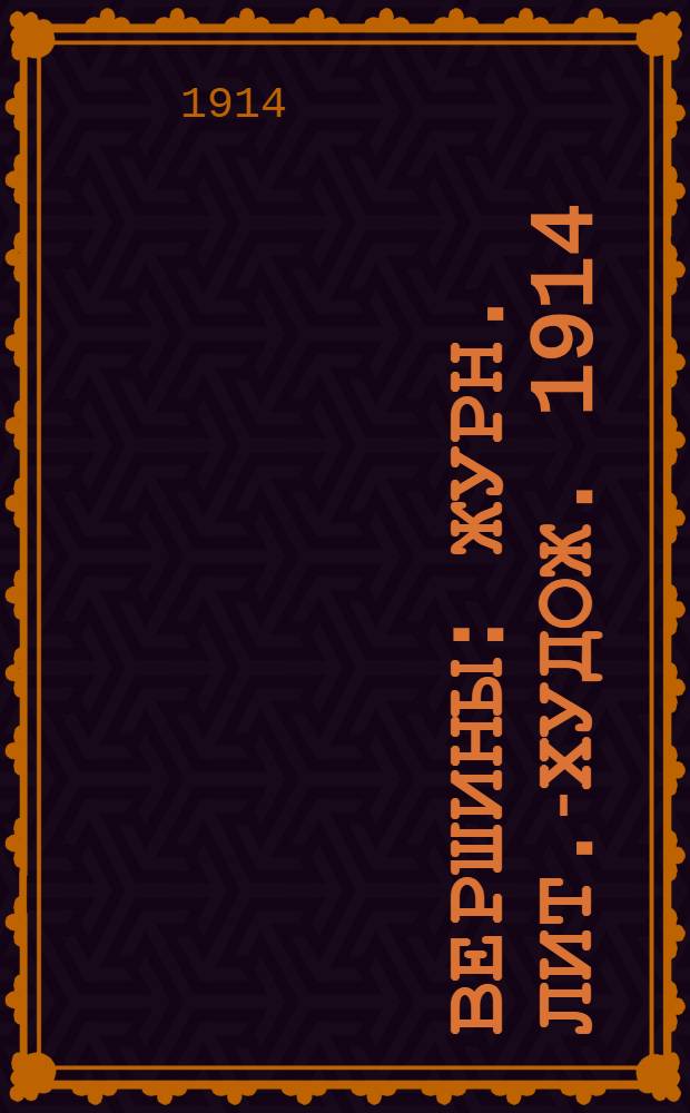 Вершины : Журн. лит.-худож. 1914/15, № 4