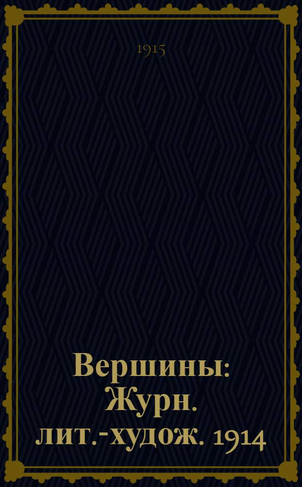 Вершины : Журн. лит.-худож. 1914/1915, № 5