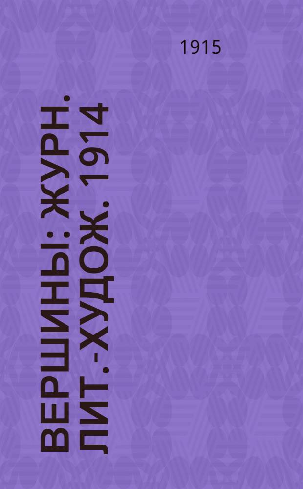 Вершины : Журн. лит.-худож. 1914/1915, № 6