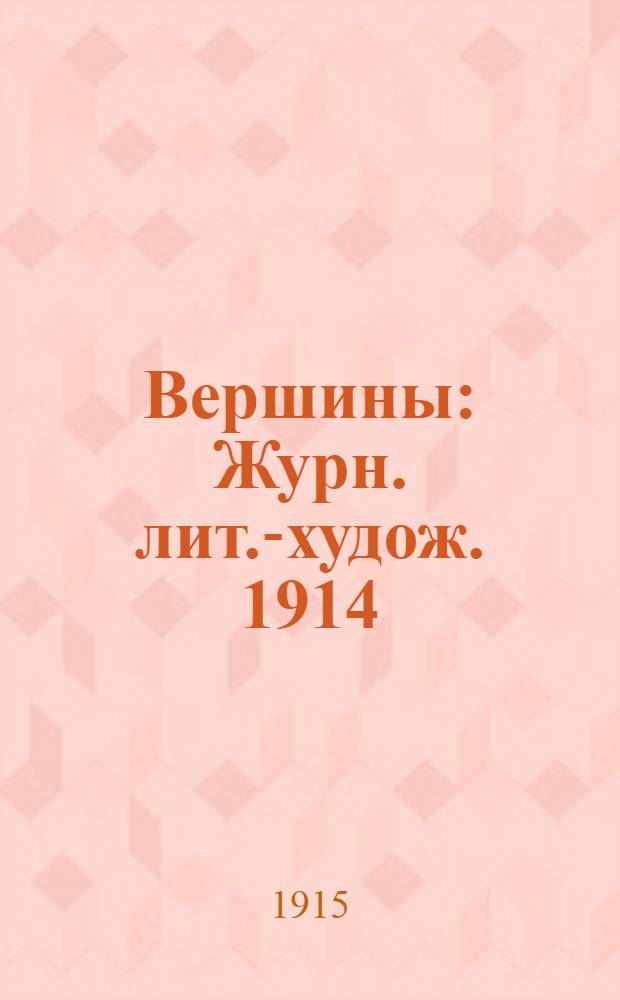 Вершины : Журн. лит.-худож. 1914/1915, № 7