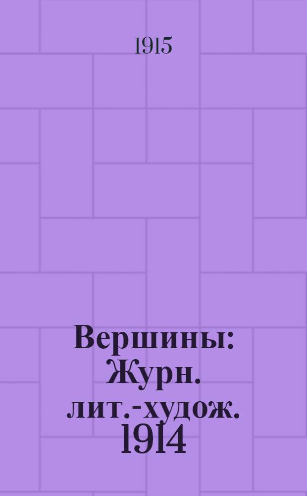 Вершины : Журн. лит.-худож. 1914/1915, № 9