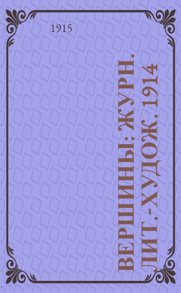 Вершины : Журн. лит.-худож. 1914/1915, № 10
