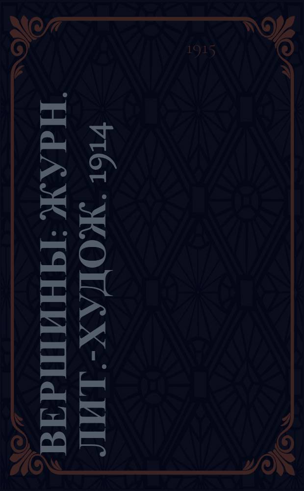 Вершины : Журн. лит.-худож. 1914/1915, № 11