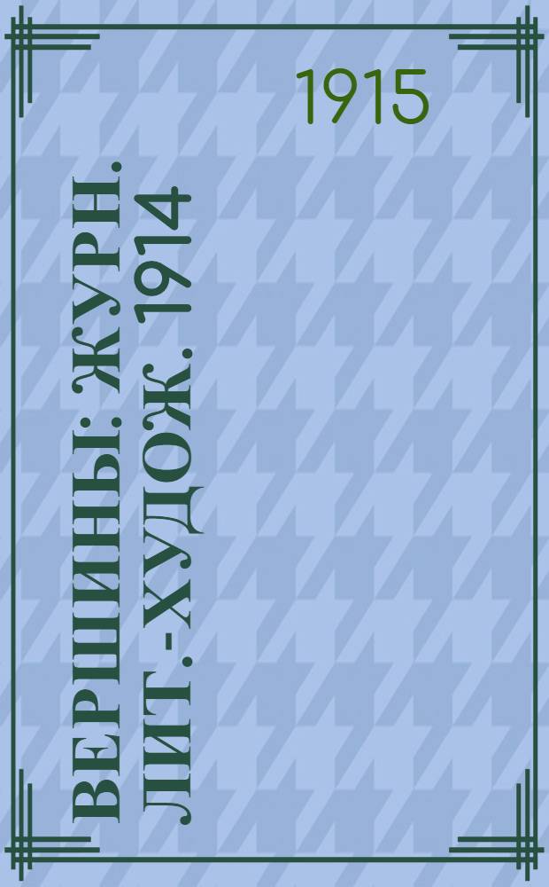 Вершины : Журн. лит.-худож. 1914/1915, № 12