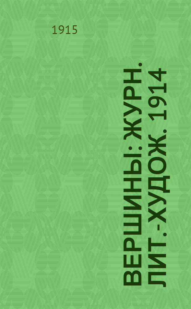 Вершины : Журн. лит.-худож. 1914/1915, № 13
