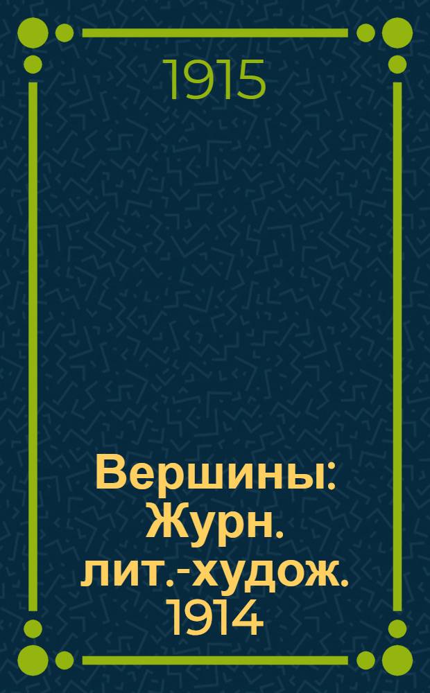 Вершины : Журн. лит.-худож. 1914/1915, № 17