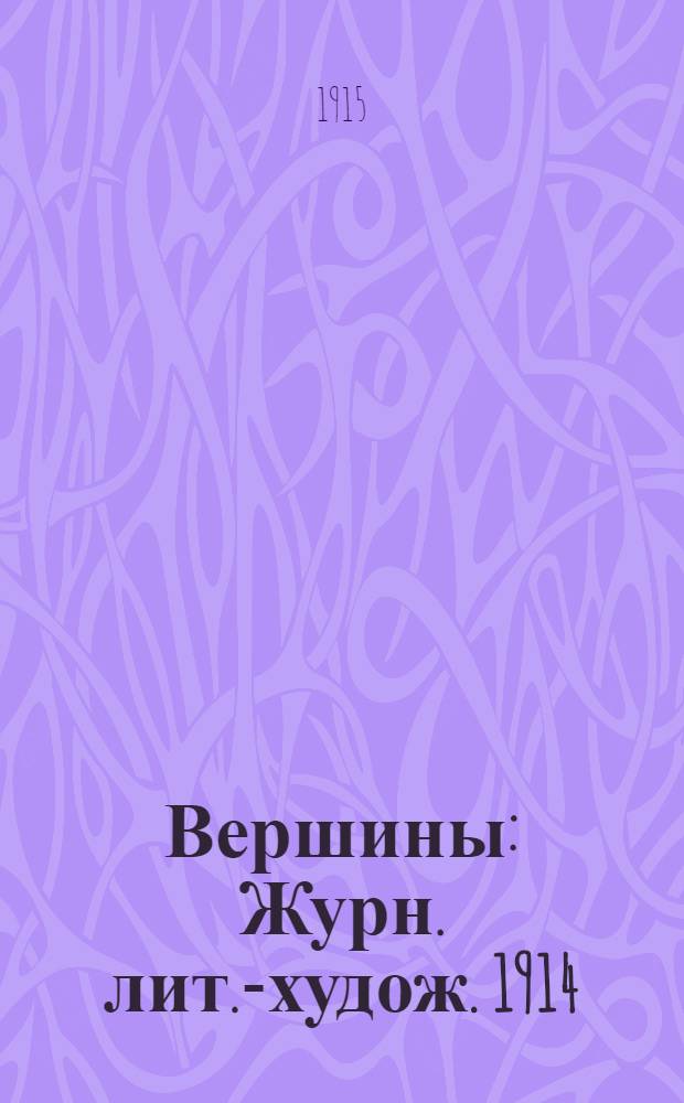 Вершины : Журн. лит.-худож. 1914/1915, № 19