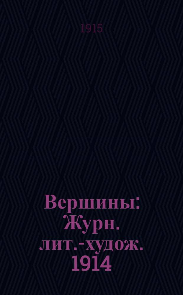 Вершины : Журн. лит.-худож. 1914/1915, № 20