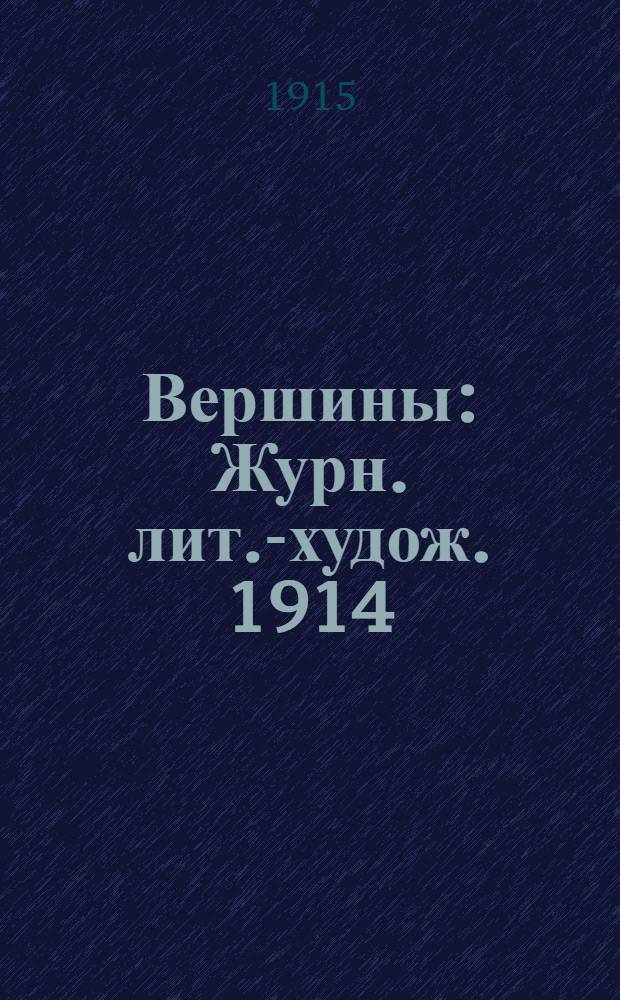 Вершины : Журн. лит.-худож. 1914/1915, № 21