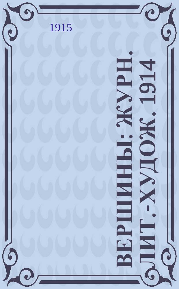 Вершины : Журн. лит.-худож. 1914/1915, № 24