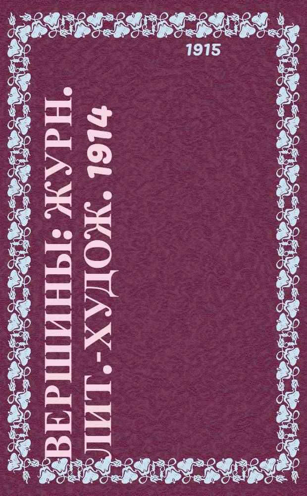Вершины : Журн. лит.-худож. 1914/1915, № 25
