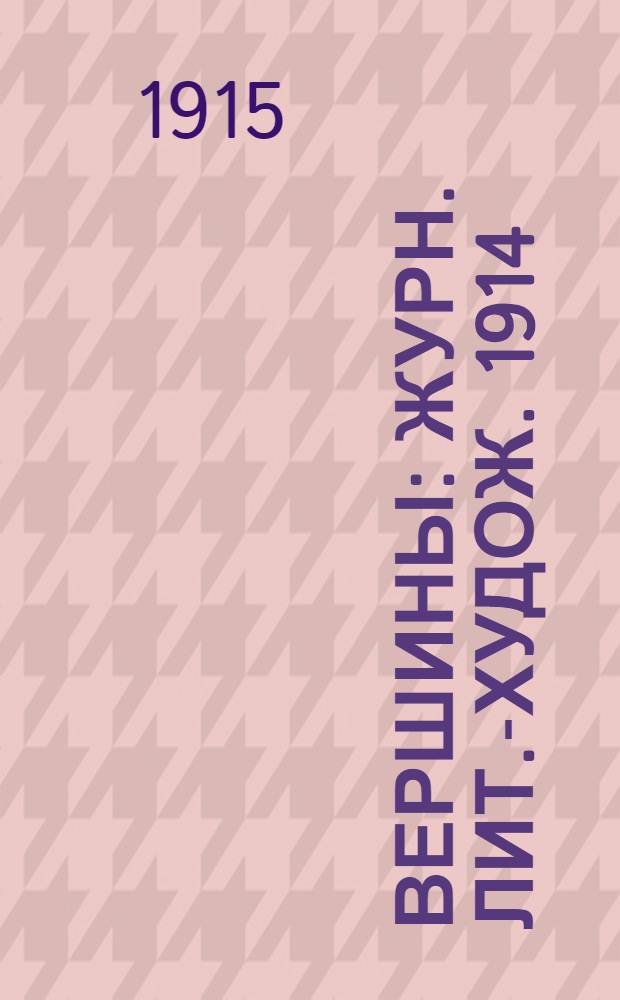 Вершины : Журн. лит.-худож. 1914/1915, № 28