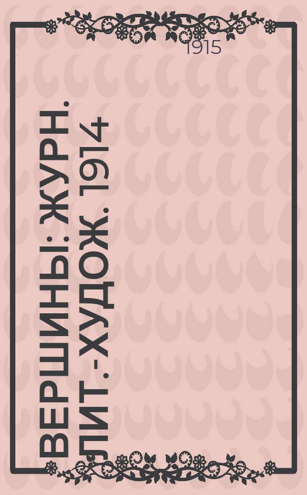 Вершины : Журн. лит.-худож. 1914/1915, № 31/32