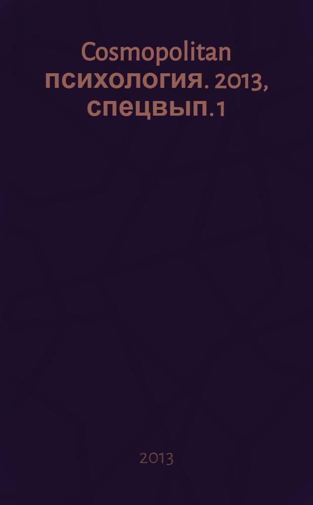 Cosmopolitan психология. 2013, спецвып. [1] : Как достичь цели?