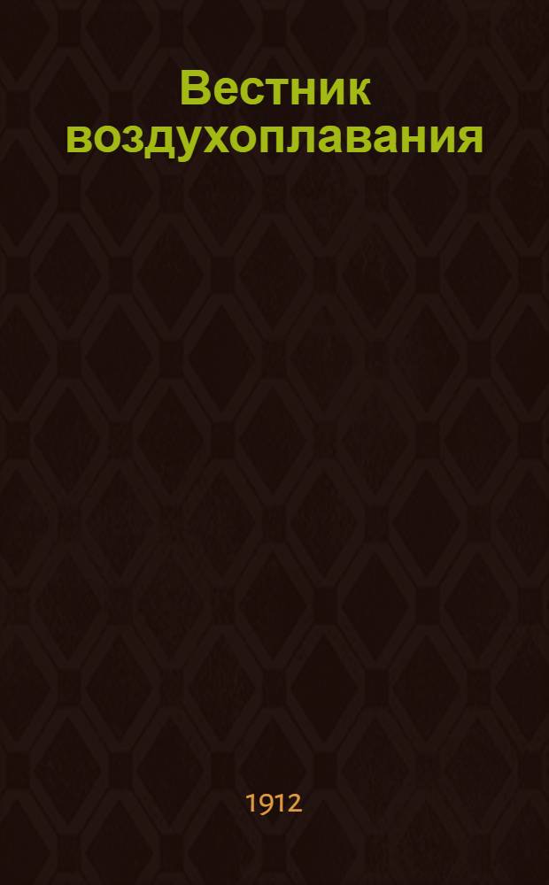 Вестник воздухоплавания : Научно-попул. илл. журн. 1912, № 1