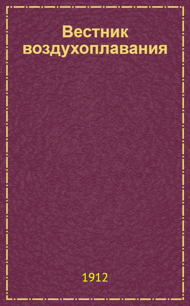 Вестник воздухоплавания : Научно-попул. илл. журн. 1912, № 2