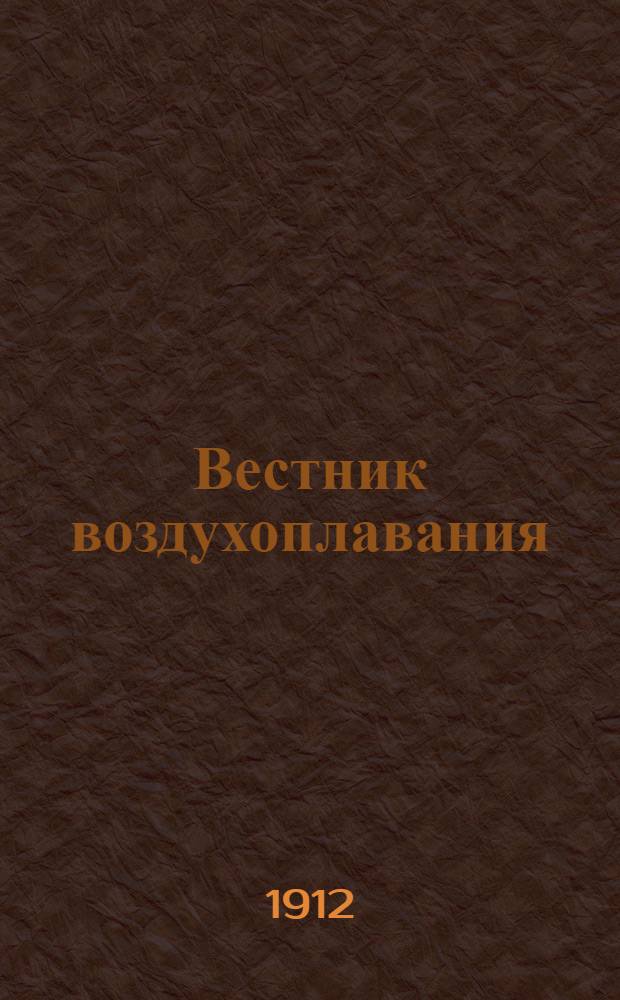 Вестник воздухоплавания : Научно-попул. илл. журн. 1912, № 4