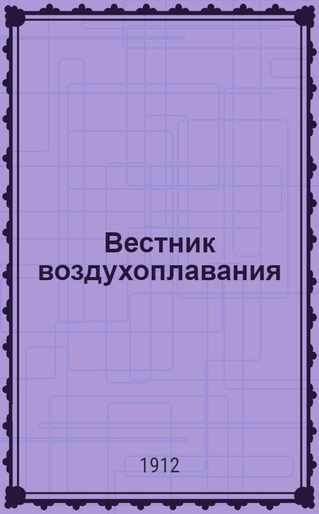 Вестник воздухоплавания : Научно-попул. илл. журн. 1912, № 5