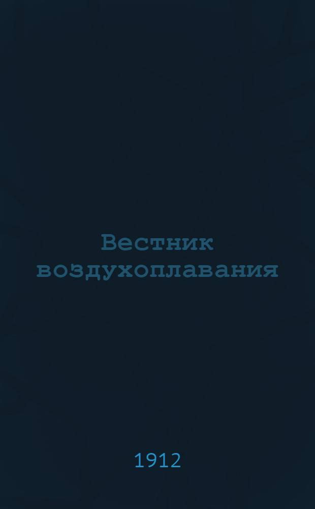 Вестник воздухоплавания : Научно-попул. илл. журн. 1912, № 10