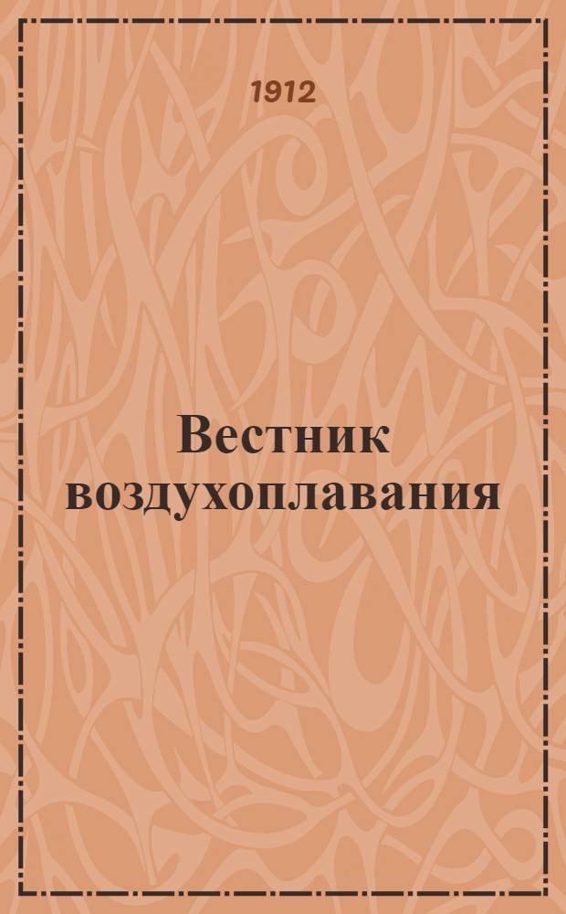 Вестник воздухоплавания : Научно-попул. илл. журн. 1912, № 13