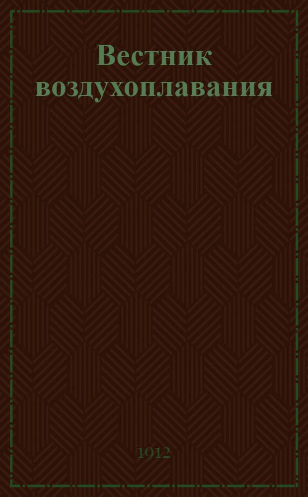 Вестник воздухоплавания : Научно-попул. илл. журн. 1912, № 16