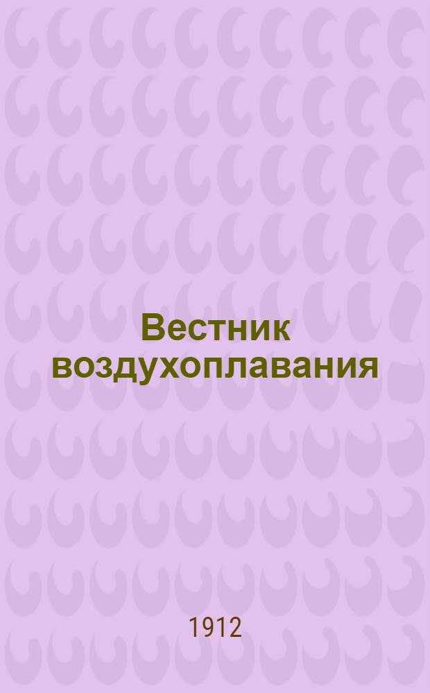 Вестник воздухоплавания : Научно-попул. илл. журн. 1912, № 23
