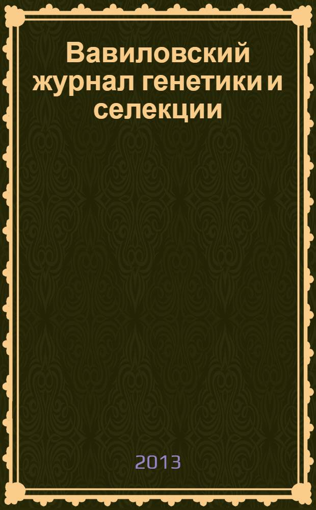 Вавиловский журнал генетики и селекции : рецензируемый научный журнал. Т. 17, № 4/1 : Биоинформатика и компьютерная системная биология. Биотехнология
