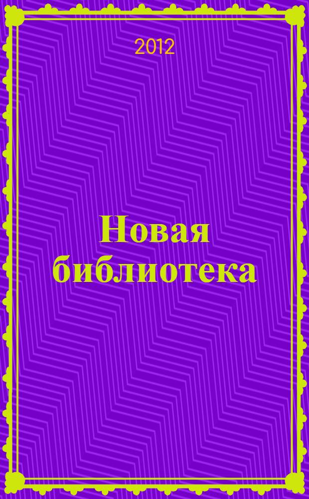 Новая библиотека : Проф. ежемес. журн. 2012, № 21 (189)