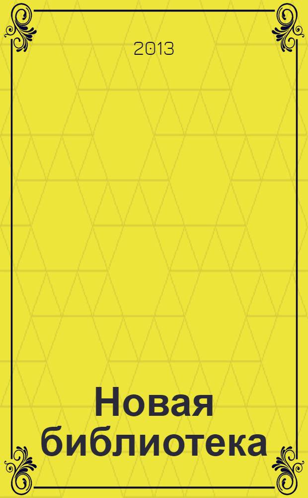 Новая библиотека : Проф. ежемес. журн. 2013, № 9/10 (201/202)