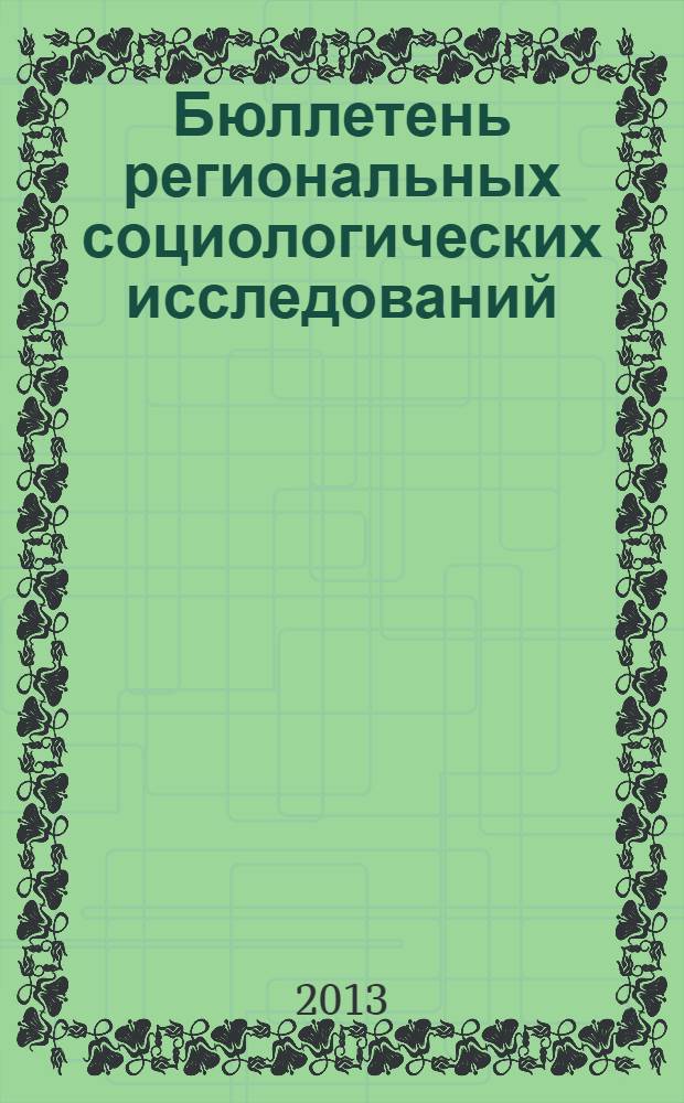 Бюллетень региональных социологических исследований