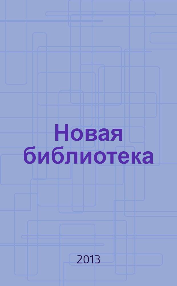 Новая библиотека : Проф. ежемес. журн. 2013, № 13/14 (204/205)
