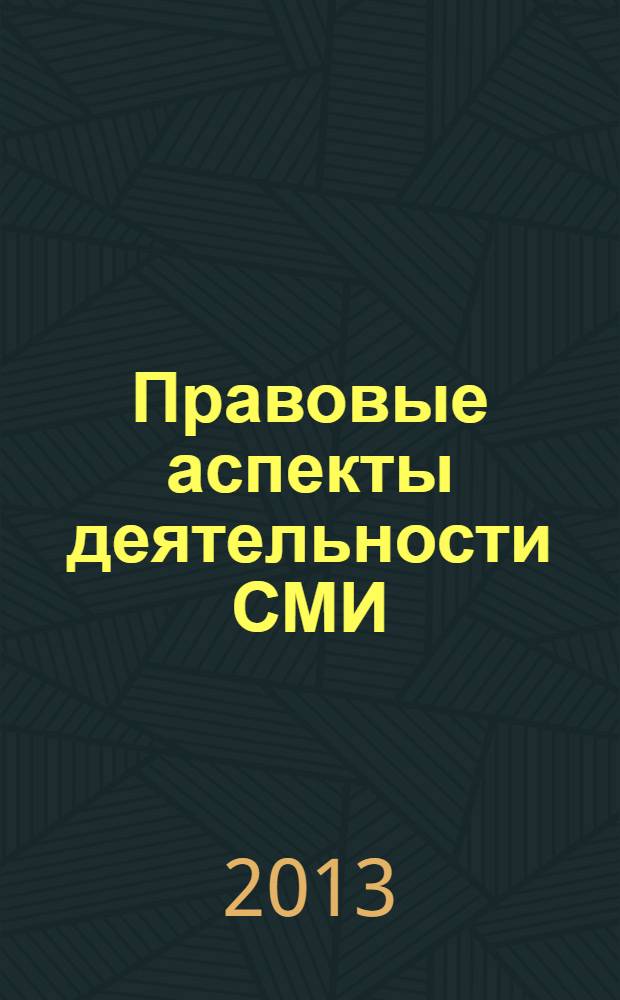 Правовые аспекты деятельности СМИ