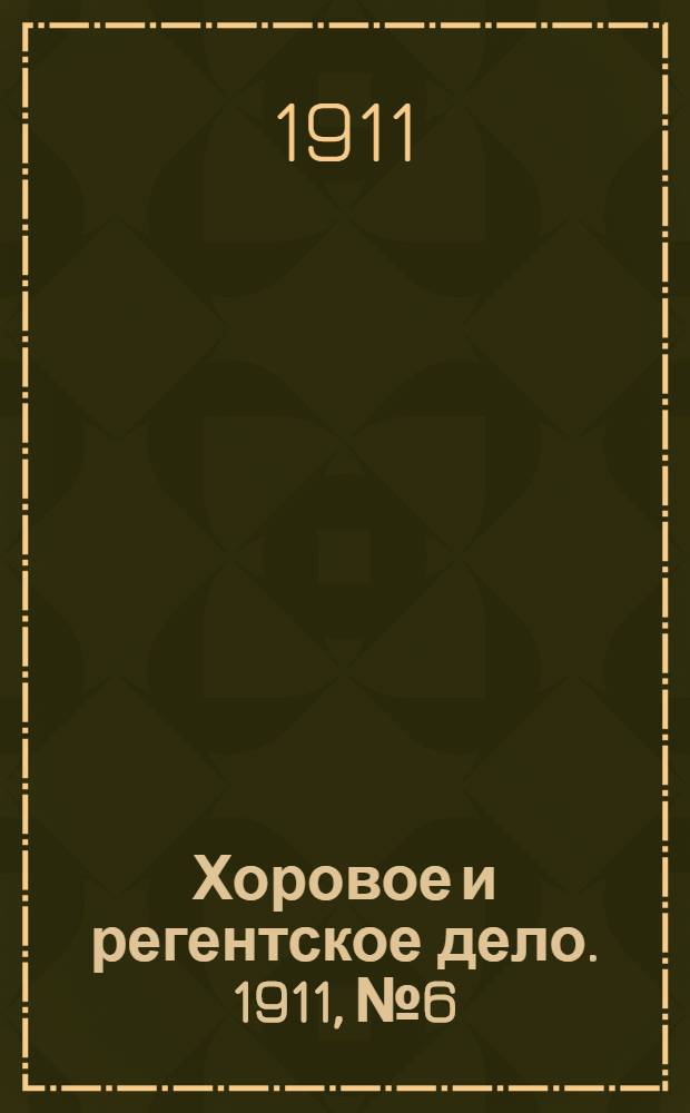 Хоровое и регентское дело. 1911, № 6/7