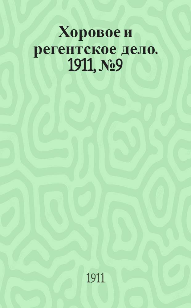 Хоровое и регентское дело. 1911, № 9