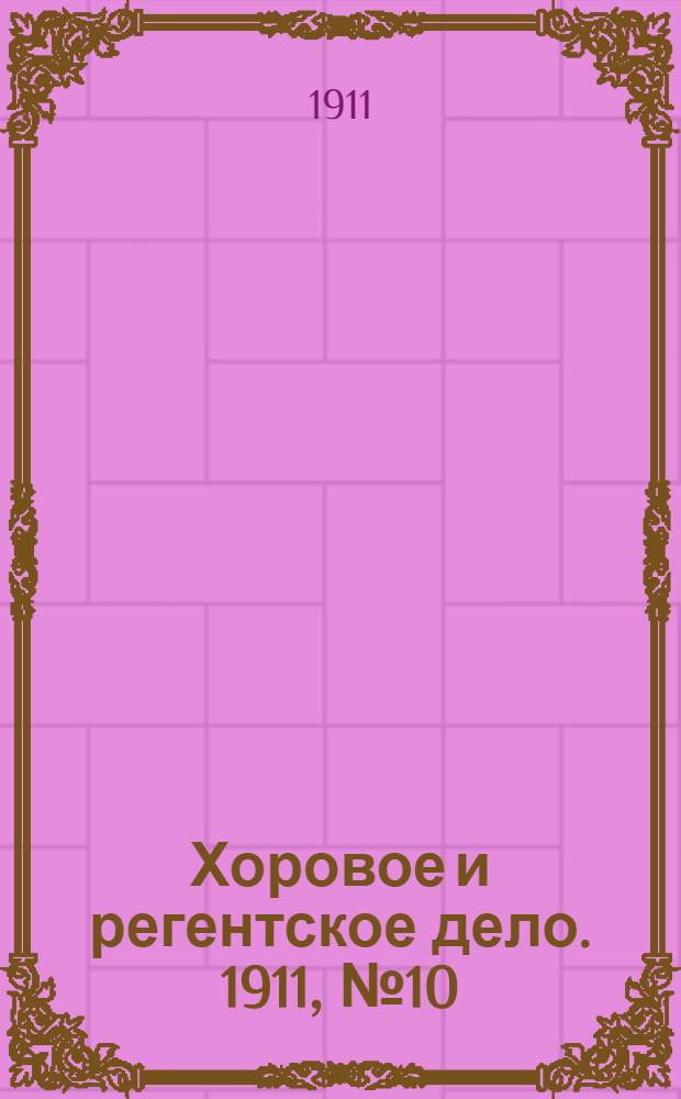 Хоровое и регентское дело. 1911, № 10