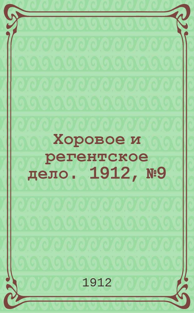 Хоровое и регентское дело. 1912, № 9