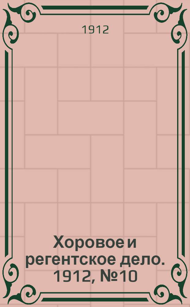 Хоровое и регентское дело. 1912, № 10
