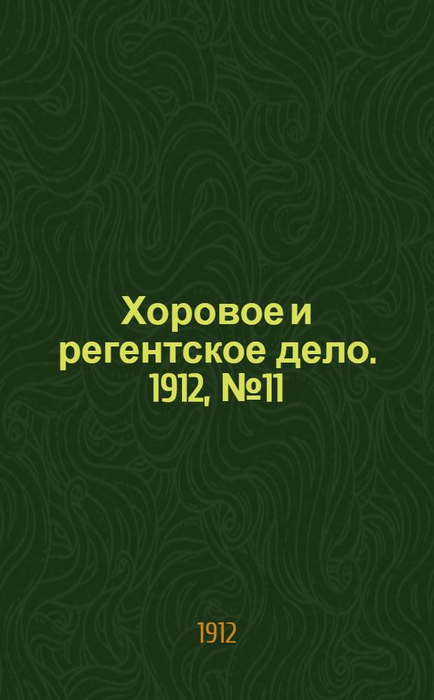 Хоровое и регентское дело. 1912, № 11