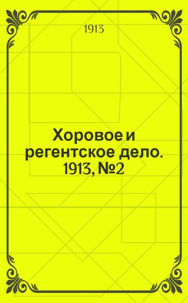 Хоровое и регентское дело. 1913, № 2