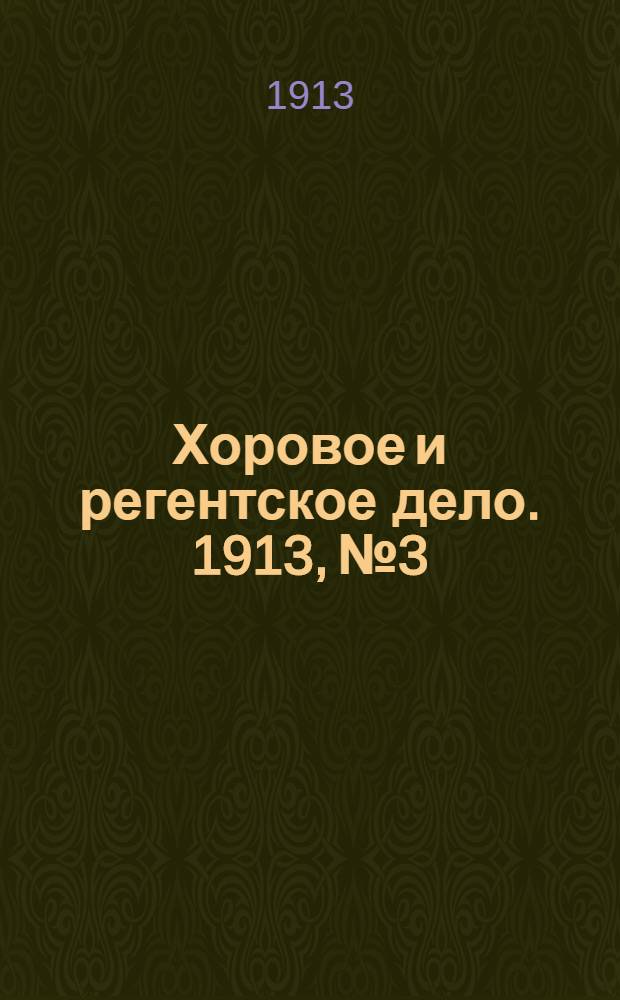 Хоровое и регентское дело. 1913, № 3