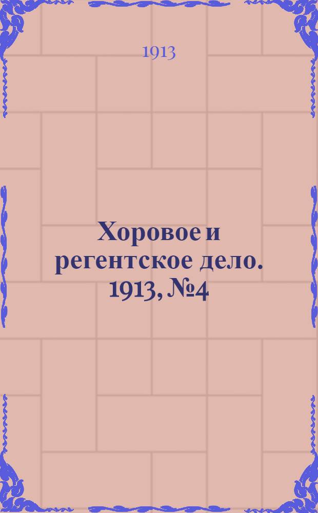 Хоровое и регентское дело. 1913, № 4